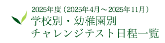 2024年度（2023年11月〜2024年11月） 学校別・幼稚園別チャレンジテスト日程一覧