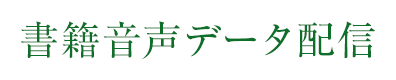 書籍音声データ配信