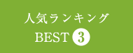 人気ランキングBEST3