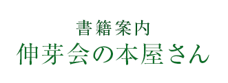 書籍案内 伸芽会の本屋さん