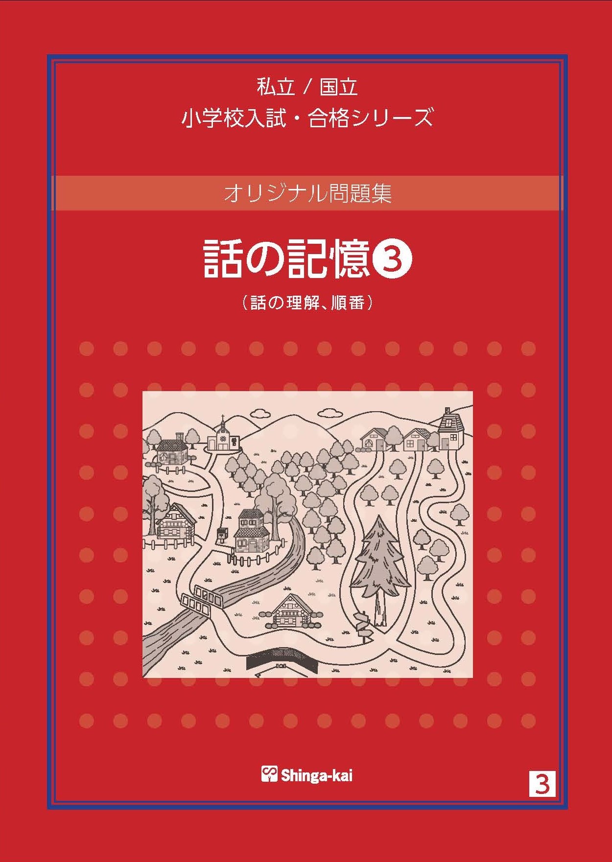 伸芽会 オリジナル問題集 話の記憶5冊 - その他