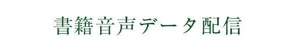 書籍音声データ配信