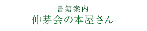 書籍案内 伸芽会の本屋さん