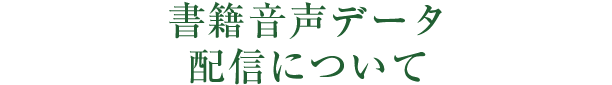 書籍音声データ配信について