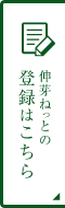 伸芽ねっとの　登録はこちら