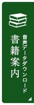 音声データダウンロード　書籍案内