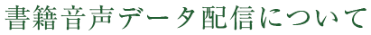 書籍音声データ配信について