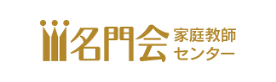 名門会家庭教師センター