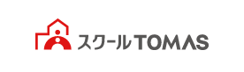 スクールTOMAS