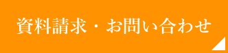 資料請求・お問合せ