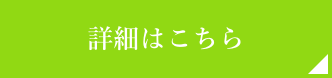 詳細はこちら