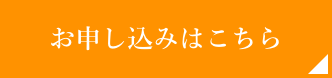 お申し込みはこちら