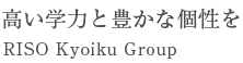 高い学力と豊かな個性を