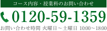 フリーダイヤル0120-59-1359