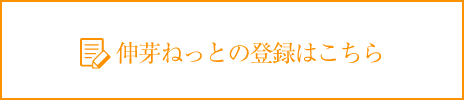 伸芽ねっとの登録はこちら