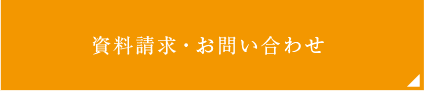 資料請求・お問い合わせ