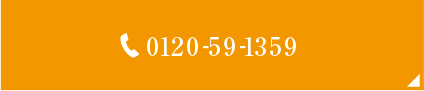 フリーダイヤル0120-59-1359