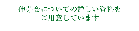 伸芽会についての詳しい資料をご用意しています