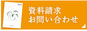 資料請求・お問い合わせ