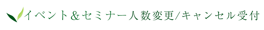 イベント＆セミナー変更