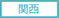 kansai