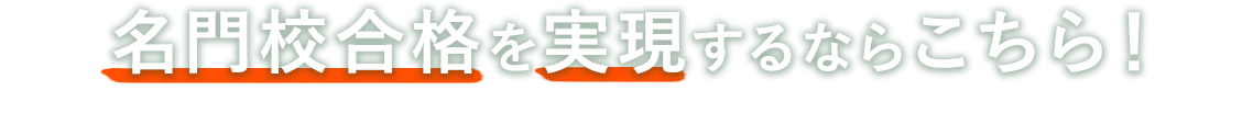 名門校合格を実現させるならこちら