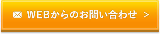 資料請求・お問い合わせ