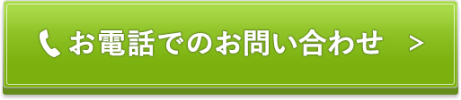 お電話でのお問い合わせ