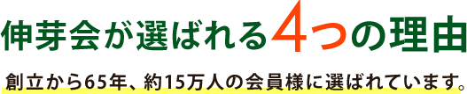 伸芽会が選ばれる4つの理由
