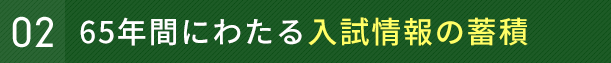 60年間にわたる入試情報の蓄積