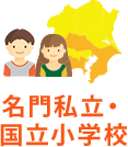 名門私立・国立小学校