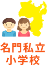 名門私立小学校