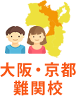 大阪・京都難関校