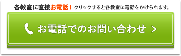 お電話でのお問い合わせ