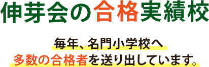 伸芽会の合格実績校  毎年、名門小学校へ多数の合格者を送り出しています。