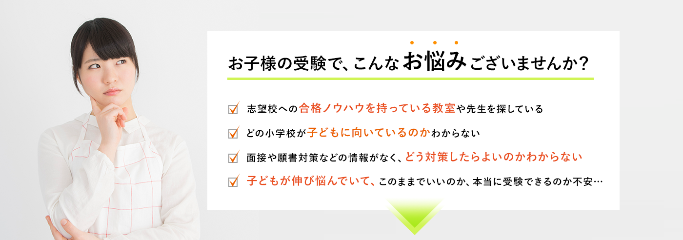 お子様の受験で、こんなお悩みございませんか？