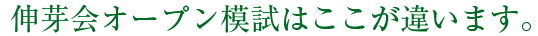 伸芽会オープン模試はここが違います。