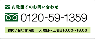 お電話でのお問い合わせ