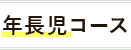 年長児コース