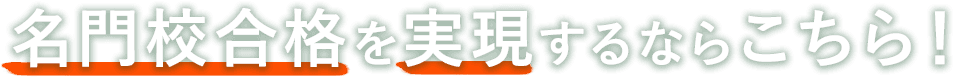 名門校合格を実現させるならこちら