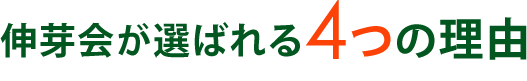 伸芽会が選ばれる4つの理由