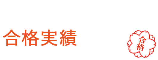 慶應、早稲田実業の合格実績多数！