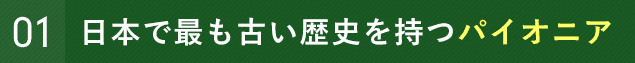 日本で最も古い歴史を持つパイオニア