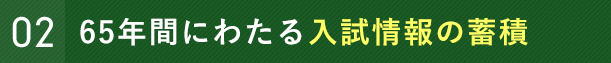 68年間にわたる入試情報の蓄積