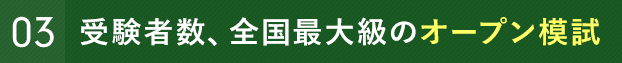 受験者数、全国最大級のオープン模試