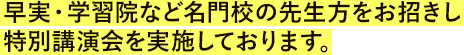 早実・学習院など名門校の先生方と個別面談できる機会を設けています。