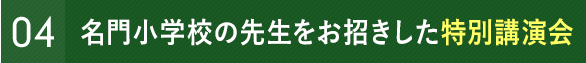 有名小学校の先生との個別面談会