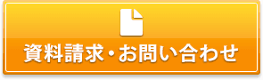 資料請求・お問い合わせ