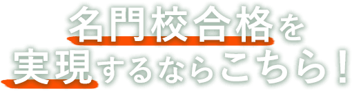 名門校合格を実現させるならこちら