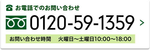 お電話でのお問い合わせ